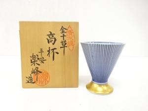 清水焼　平安楽峰造　金十草　高杯